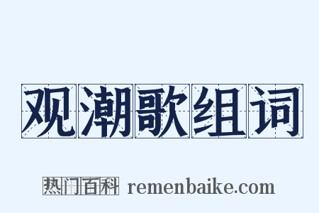 观潮歌组词是什么意思的图片